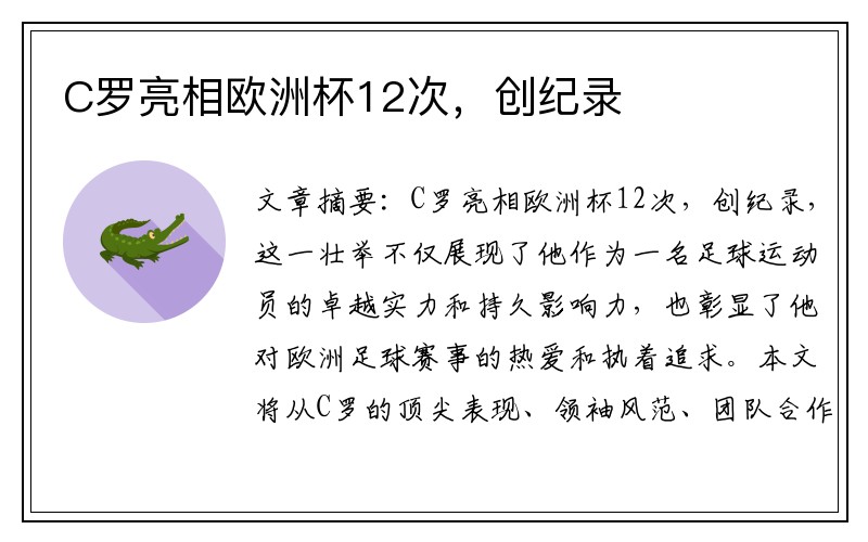 C罗亮相欧洲杯12次，创纪录　